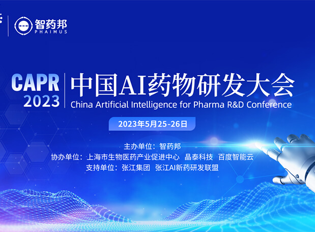 AI智药| 旋乐吧spin8马兴泉博士邀您相约CAPR2023