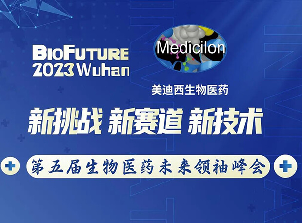 旋乐吧spin8曾宪成博士邀你相聚武汉BioFuture 2023第五届生物医药未来首脑峰会