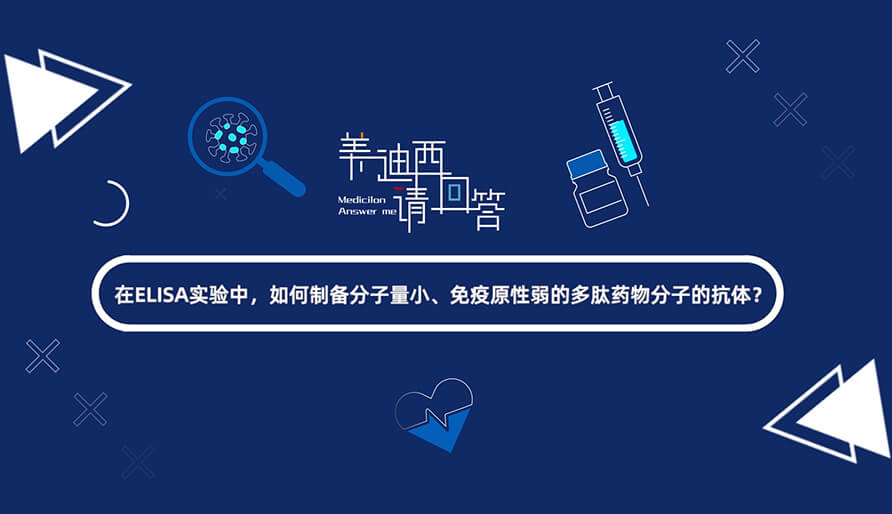 在ELISA实验，，，怎样制备分子量小、免疫原性弱的多肽药物分子的抗体？？？？？？？.jpg