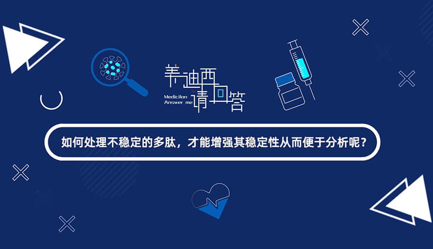 如那里置不稳固的多肽，，，，，，才华增强其稳固性从而便于剖析-1.jpg