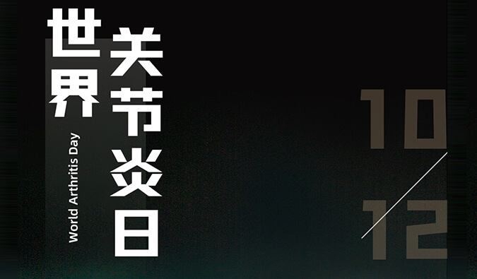天下枢纽炎日 | 防控枢纽炎，，，，，且行且珍“膝”