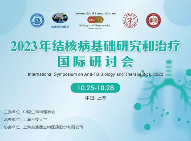旋乐吧spin8协办 | 2023结核病基础研究和治疗国际钻研会聚会通知