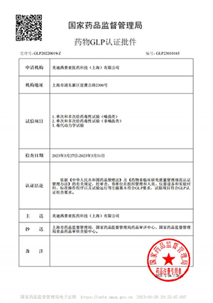 药物GLP认证批件（单次多次给药，，，，，，，毒代动力学）