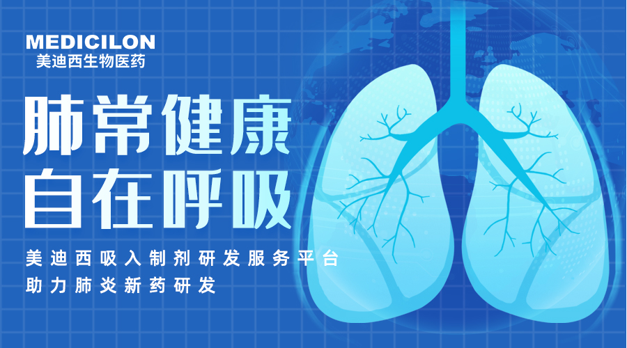 天下肺炎日 | 肺炎支原体高发季，，，，，聚焦吸入制剂药物临床前研究