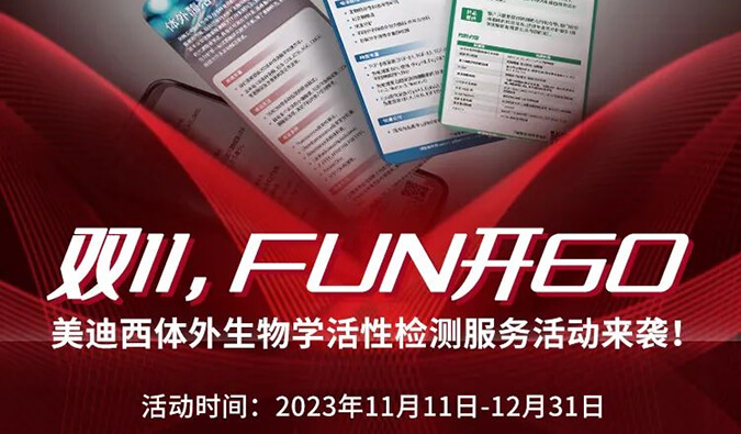 感恩 ?特惠? 举行中，，，加赠抵用券！体外生物学活性检测效劳专享