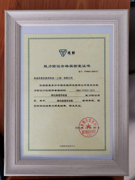 毒理病理学实验室相关能力验证及格证书2.jpg
