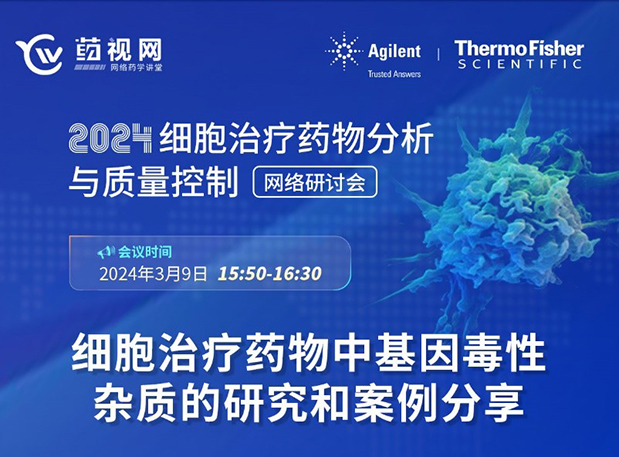 旋乐吧spin8CMC直播 | 细胞治疗药物中基因毒性杂质的研究和案例分享