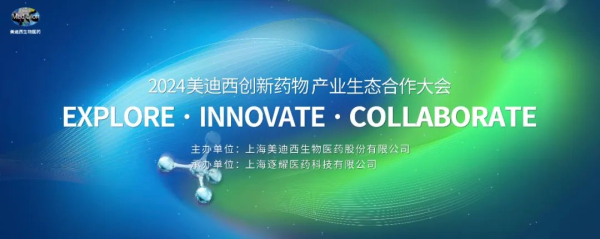 11 2024旋乐吧spin8立异药物工业生态相助大会.jpg