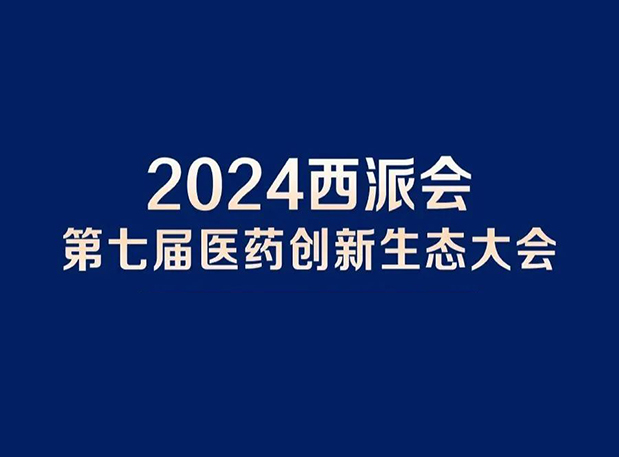 在2024西派会，，，，，，，，携手旋乐吧spin8穿越医药研发转化新生态