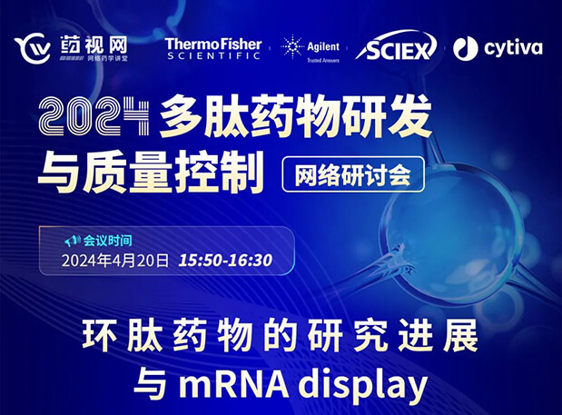 直播预告 | 环肽药物的研究希望与mRNA display，，，，，马上免费报名