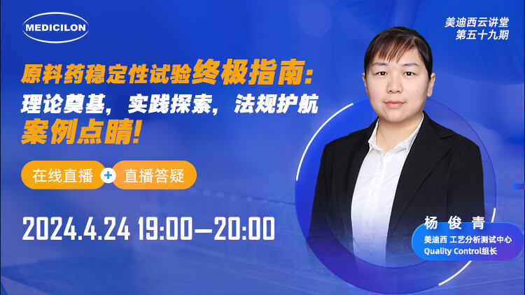 直播预告 | 质料药稳固性试验最终指南：理论涤讪，，，，，，，实践探索，，，，，，，规则护航，，，，，，，案例点睛