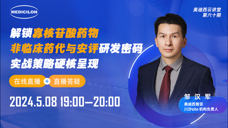 直播预告 | 解锁寡核苷酸药物非临床药代与安评研发密码，，，，，，，实战战略硬核泛起