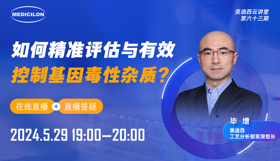 【视频回放】怎样精准评估与有用控制基因毒性杂质？？？？？