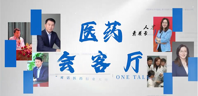 医药会客厅 | 不止高考，，，，，，，听柳红和陶维康剖析人才选拔“风向标”