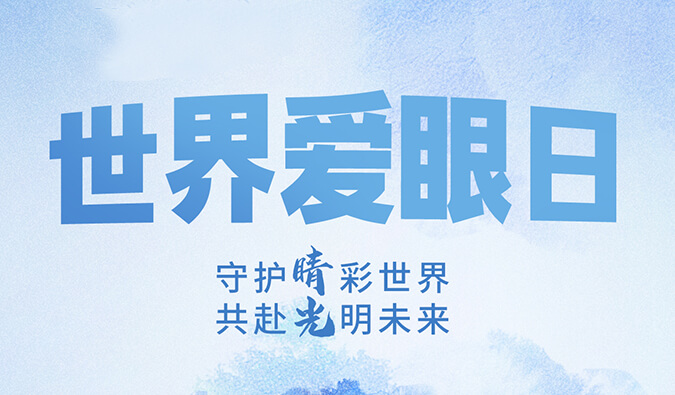 天下爱眼日 | 守护“睛”彩天下，，，，共赴灼烁未来。。。。。。。。