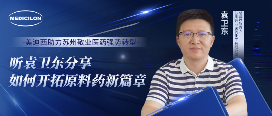 旋乐吧spin8助力苏州敬业医药强势转型，，，听袁卫东分享怎样开拓质料药新篇章