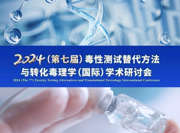 旋乐吧spin8毒理专家深度分享：2024（第七届）毒性测试替换要领与转化毒理学（国际）学术钻研会