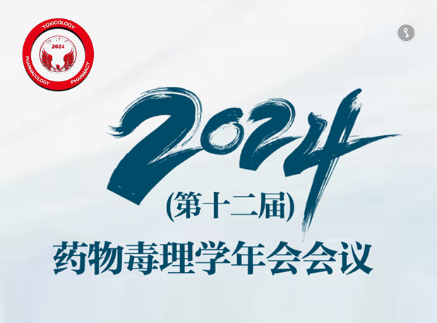 【旋乐吧spin8参会预告】2024年（第十二届）药物毒理学年会聚会通知（第三轮）