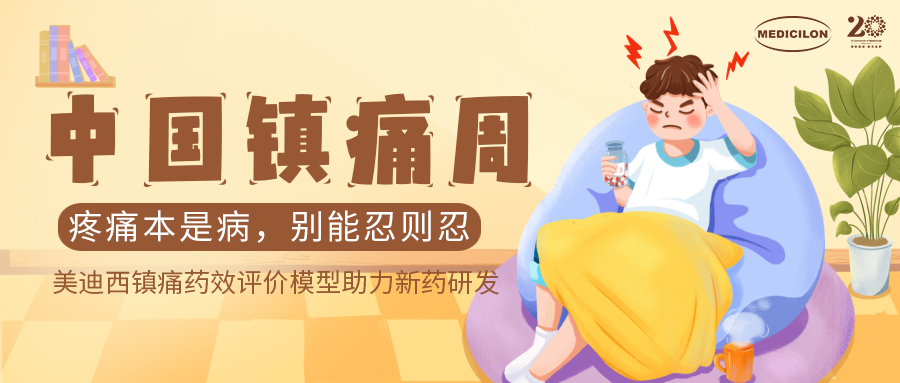 中国镇痛周 | 旋乐吧spin8镇痛药效模子助力Nav1.8抑制剂引领药物研发新浪潮