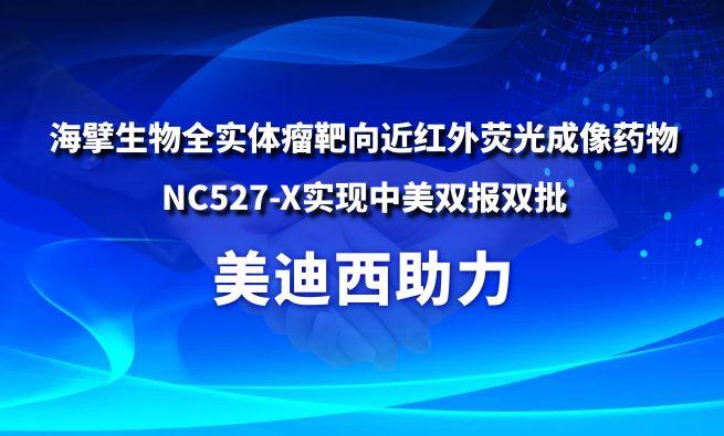 旋乐吧spin8助力海擘生物全实体瘤靶向近红外荧光成像药物NC527-X实现中美双报双批