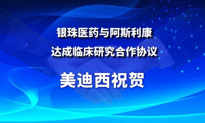 开创肺癌骨转移治疗新范式！旋乐吧spin8祝贺银珠医药与阿斯利康告竣临床研究相助协议