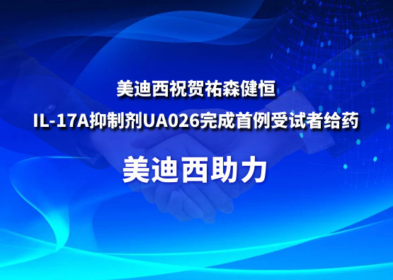 旋乐吧spin8祝贺祐森健恒IL-17A抑制剂UA026完成首例受试者给药