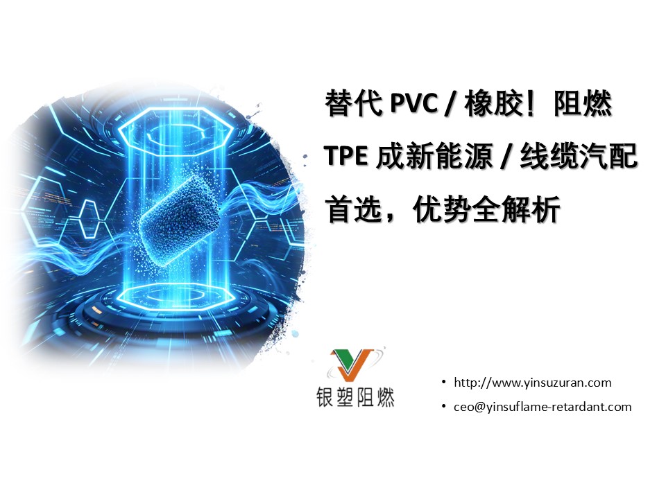 TPE Flame Retardant..0711...jpg